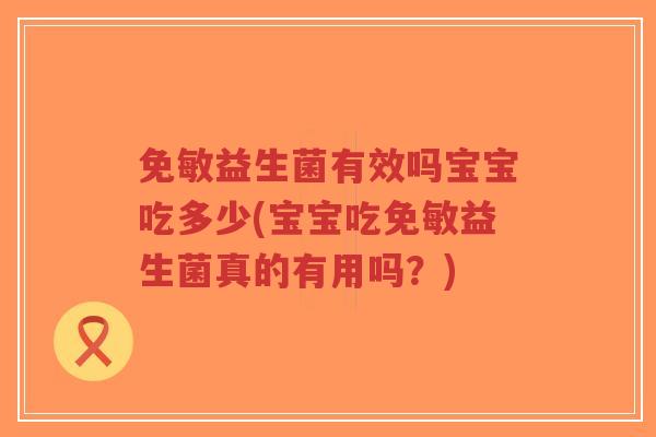 免敏益生菌有效吗宝宝吃多少(宝宝吃免敏益生菌真的有用吗?)-第1张图片-超越 免敏益生菌有效吗宝宝吃多少(宝宝吃免敏益生菌真的有用吗?)-第1张图片-超越