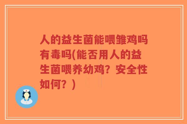 人的益生菌能喂雏鸡吗有毒吗(能否用人的益生菌喂养幼鸡？安全性如何？)-第1张图片-超越