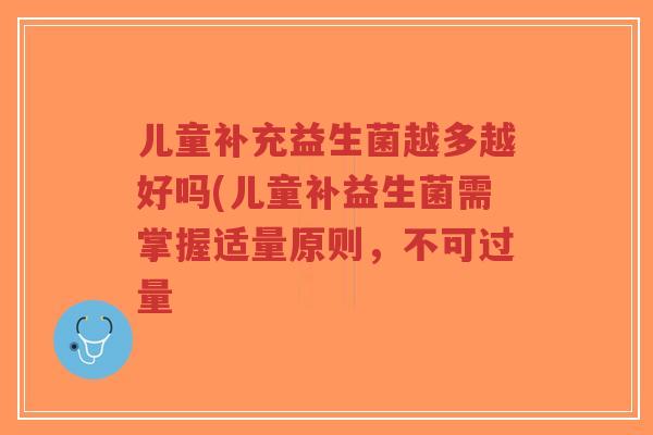 儿童补充益生菌越多越好吗(儿童补益生菌需掌握适量原则,不可过量-第1张图片-超越 儿童补充益生菌越多越好吗(儿童补益生菌需掌握适量原则,不可过量-第1张图片-超越