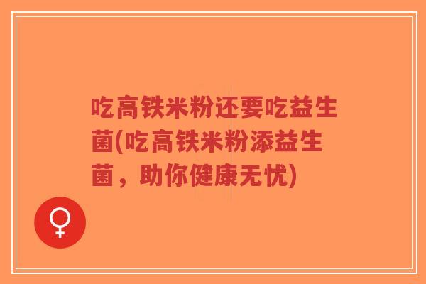 吃高铁米粉还要吃益生菌(吃高铁米粉添益生菌,助你健康无忧)-第1张图片-超越 吃高铁米粉还要吃益生菌(吃高铁米粉添益生菌,助你健康无忧)-第1张图片-超越