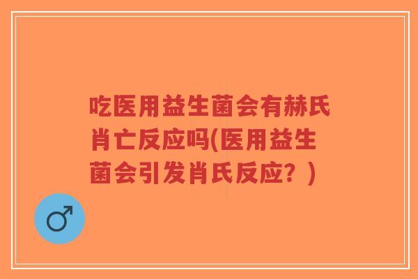 吃医用益生菌会有赫氏肖亡反应吗(医用益生菌会引发肖氏反应?)-第1张图片-超越 吃医用益生菌会有赫氏肖亡反应吗(医用益生菌会引发肖氏反应?)-第1张图片-超越