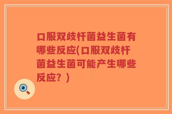 口服双歧杆菌益生菌有哪些反应(口服双歧杆菌益生菌可能产生哪些反应?)-第1张图片-超越 口服双歧杆菌益生菌有哪些反应(口服双歧杆菌益生菌可能产生哪些反应?)-第1张图片-超越