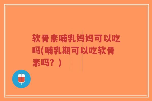 软骨素哺乳妈妈可以吃吗(哺乳期可以吃软骨素吗?)-第1张图片-超越 软骨素哺乳妈妈可以吃吗(哺乳期可以吃软骨素吗?)-第1张图片-超越