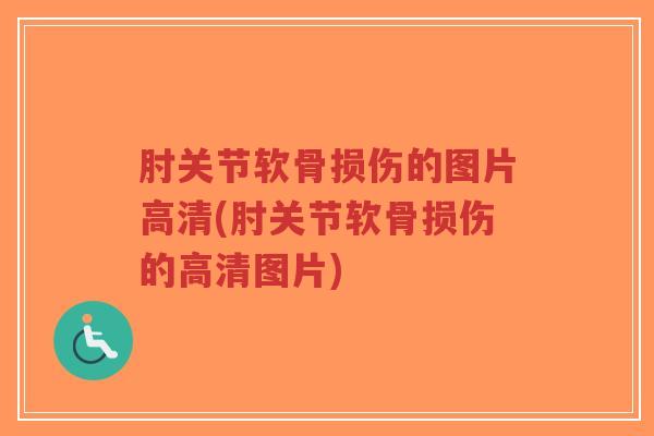 肘关节软骨损伤的图片高清(肘关节软骨损伤的高清图片)-第1张图片-超越 肘关节软骨损伤的图片高清(肘关节软骨损伤的高清图片)-第1张图片-超越