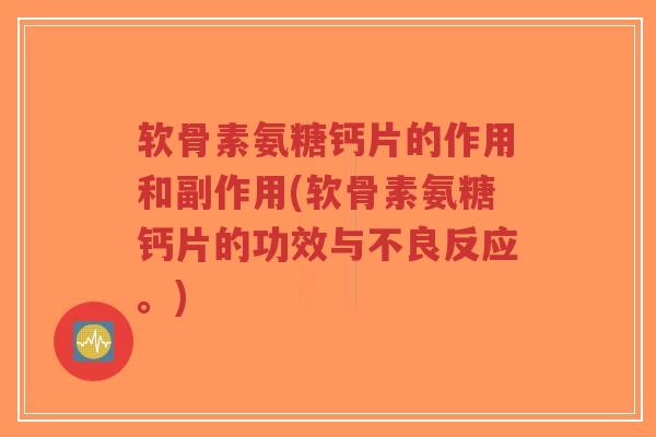 软骨素氨糖钙片的作用和副作用(软骨素氨糖钙片的功效与不良反应。)-第1张图片-超越 软骨素氨糖钙片的作用和副作用(软骨素氨糖钙片的功效与不良反应。)-第1张图片-超越
