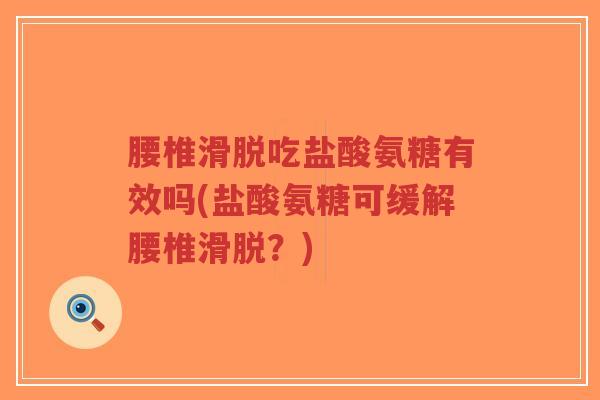 腰椎滑脱吃盐酸氨糖有效吗(盐酸氨糖可缓解腰椎滑脱?)-第1张图片-超越 腰椎滑脱吃盐酸氨糖有效吗(盐酸氨糖可缓解腰椎滑脱?)-第1张图片-超越
