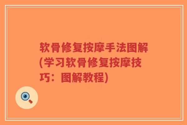 软骨修复按摩手法图解(学习软骨修复按摩技巧:图解教程)-第1张图片-超越 软骨修复按摩手法图解(学习软骨修复按摩技巧:图解教程)-第1张图片-超越