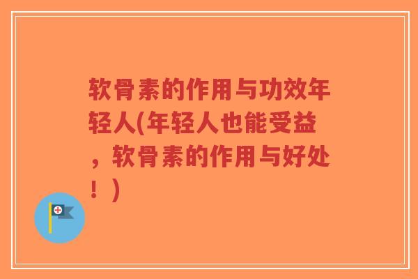 软骨素的作用与功效年轻人(年轻人也能受益,软骨素的作用与好处!)-第1张图片-超越 软骨素的作用与功效年轻人(年轻人也能受益,软骨素的作用与好处!)-第1张图片-超越