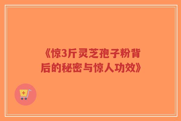 《惊3斤灵芝孢子粉背后的秘密与惊人功效》-第1张图片-超越 《惊3斤灵芝孢子粉背后的秘密与惊人功效》-第1张图片-超越