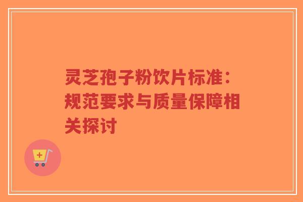 灵芝孢子粉饮片标准:规范要求与质量保障相关探讨-第1张图片-超越 灵芝孢子粉饮片标准:规范要求与质量保障相关探讨-第1张图片-超越