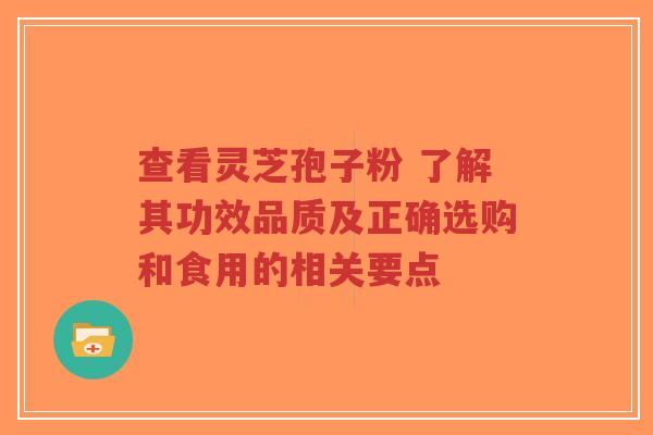 查看灵芝孢子粉 了解其功效品质及正确选购和食用的相关要点-第1张图片-超越 查看灵芝孢子粉 了解其功效品质及正确选购和食用的相关要点-第1张图片-超越