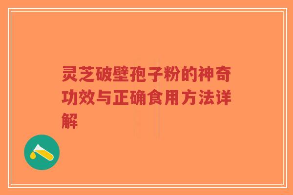 灵芝破壁孢子粉的神奇功效与正确食用方法详解-第1张图片-超越 灵芝破壁孢子粉的神奇功效与正确食用方法详解-第1张图片-超越