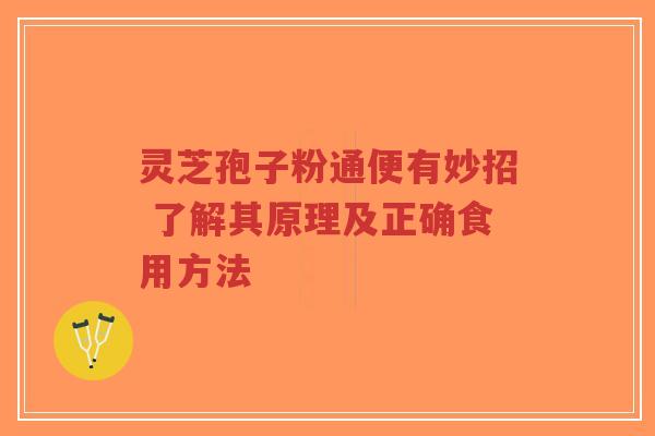 灵芝孢子粉通便有妙招 了解其原理及正确食用方法-第1张图片-超越 灵芝孢子粉通便有妙招 了解其原理及正确食用方法-第1张图片-超越