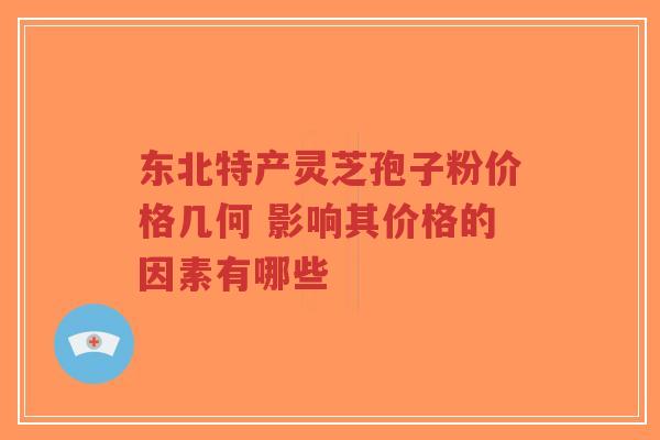 东北特产灵芝孢子粉价格几何 影响其价格的因素有哪些-第1张图片-超越 东北特产灵芝孢子粉价格几何 影响其价格的因素有哪些-第1张图片-超越
