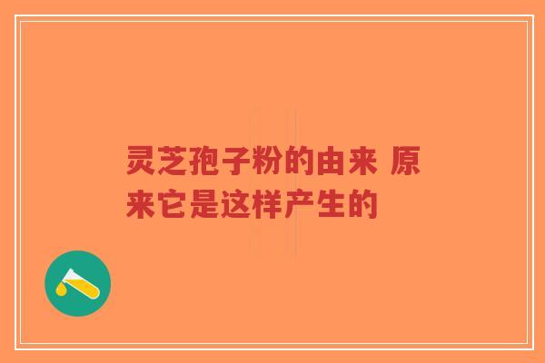 灵芝孢子粉的由来 原来它是这样产生的-第1张图片-超越 灵芝孢子粉的由来 原来它是这样产生的-第1张图片-超越