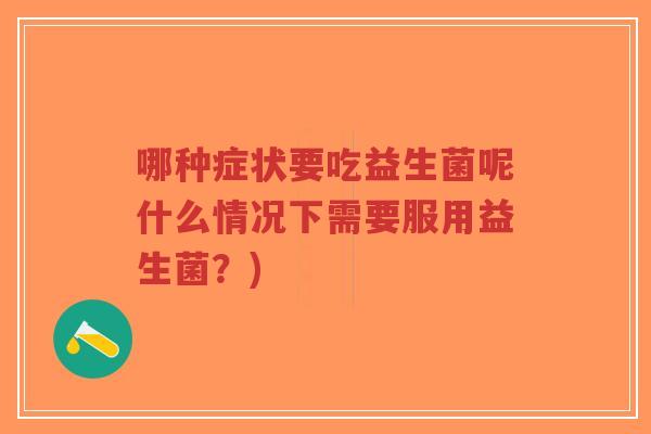 哪种症状要吃益生菌呢什么情况下需要服用益生菌?)-第1张图片-超越 哪种症状要吃益生菌呢什么情况下需要服用益生菌?)-第1张图片-超越