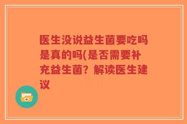 医生没说益生菌要吃吗是真的吗(是否需要补充益生菌?解读医生建议-第1张图片-超越 医生没说益生菌要吃吗是真的吗(是否需要补充益生菌?解读医生建议-第1张图片-超越