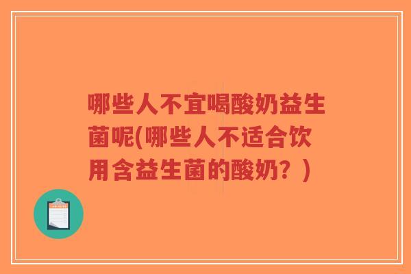 哪些人不宜喝酸奶益生菌呢(哪些人不适合饮用含益生菌的酸奶?)-第1张图片-超越 哪些人不宜喝酸奶益生菌呢(哪些人不适合饮用含益生菌的酸奶?)-第1张图片-超越