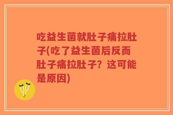 吃益生菌就肚子痛拉肚子(吃了益生菌后反而肚子痛拉肚子?这可能是原因)-第1张图片-超越 吃益生菌就肚子痛拉肚子(吃了益生菌后反而肚子痛拉肚子?这可能是原因)-第1张图片-超越