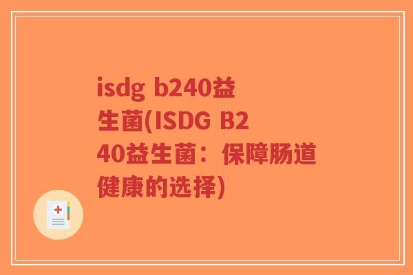 isdg b240益生菌(ISDG B240益生菌:保障肠道健康的选择)-第1张图片-超越 isdg b240益生菌(ISDG B240益生菌:保障肠道健康的选择)-第1张图片-超越