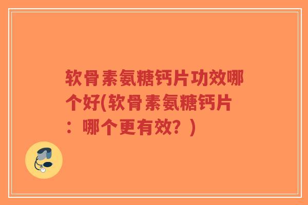 软骨素氨糖钙片功效哪个好(软骨素氨糖钙片:哪个更有效?)-第1张图片-超越 软骨素氨糖钙片功效哪个好(软骨素氨糖钙片:哪个更有效?)-第1张图片-超越