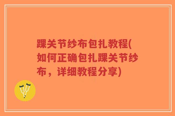 踝关节纱布包扎教程(如何正确包扎踝关节纱布,详细教程分享)-第1张图片-超越 踝关节纱布包扎教程(如何正确包扎踝关节纱布,详细教程分享)-第1张图片-超越