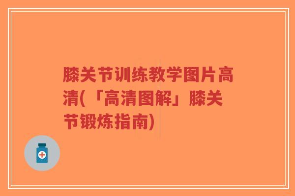 膝关节训练教学图片高清(「高清图解」膝关节锻炼指南)-第1张图片-超越 膝关节训练教学图片高清(「高清图解」膝关节锻炼指南)-第1张图片-超越