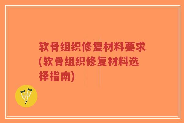 软骨组织修复材料要求(软骨组织修复材料选择指南)-第1张图片-超越 软骨组织修复材料要求(软骨组织修复材料选择指南)-第1张图片-超越