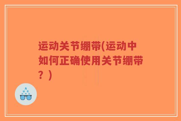 运动关节绷带(运动中如何正确使用关节绷带?)-第1张图片-超越 运动关节绷带(运动中如何正确使用关节绷带?)-第1张图片-超越
