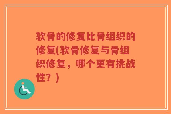 软骨的修复比骨组织的修复(软骨修复与骨组织修复，哪个更有挑战性？)-第1张图片-超越