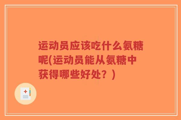运动员应该吃什么氨糖呢(运动员能从氨糖中获得哪些好处?)-第1张图片-超越 运动员应该吃什么氨糖呢(运动员能从氨糖中获得哪些好处?)-第1张图片-超越