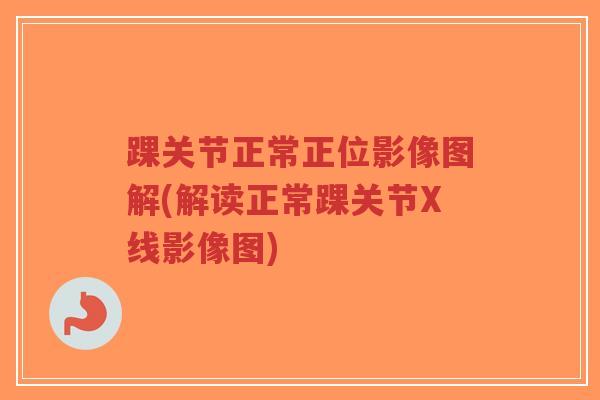 踝关节正常正位影像图解(解读正常踝关节X线影像图)-第1张图片-超越 踝关节正常正位影像图解(解读正常踝关节X线影像图)-第1张图片-超越