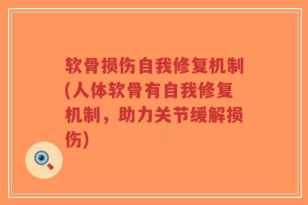 软骨损伤自我修复机制(人体软骨有自我修复机制,助力关节缓解损伤)-第1张图片-超越 软骨损伤自我修复机制(人体软骨有自我修复机制,助力关节缓解损伤)-第1张图片-超越