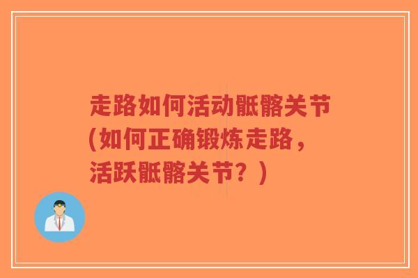 走路如何活动骶髂关节(如何正确锻炼走路,活跃骶髂关节?)-第1张图片-超越 走路如何活动骶髂关节(如何正确锻炼走路,活跃骶髂关节?)-第1张图片-超越