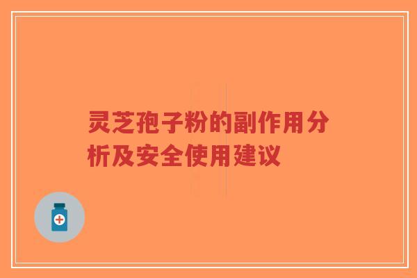 灵芝孢子粉的副作用分析及安全使用建议-第1张图片-超越
