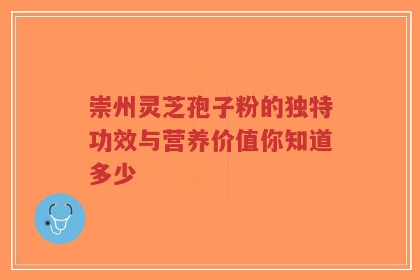 崇州灵芝孢子粉的独特功效与营养价值你知道多少-第1张图片-超越 崇州灵芝孢子粉的独特功效与营养价值你知道多少-第1张图片-超越