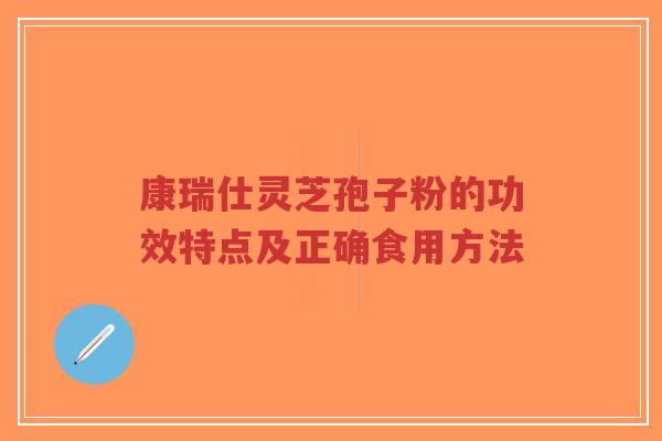 康瑞仕灵芝孢子粉的功效特点及正确食用方法-第1张图片-超越 康瑞仕灵芝孢子粉的功效特点及正确食用方法-第1张图片-超越