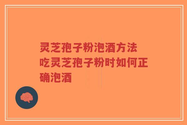 灵芝孢子粉泡酒方法 吃灵芝孢子粉时如何正确泡酒-第1张图片-超越 灵芝孢子粉泡酒方法 吃灵芝孢子粉时如何正确泡酒-第1张图片-超越