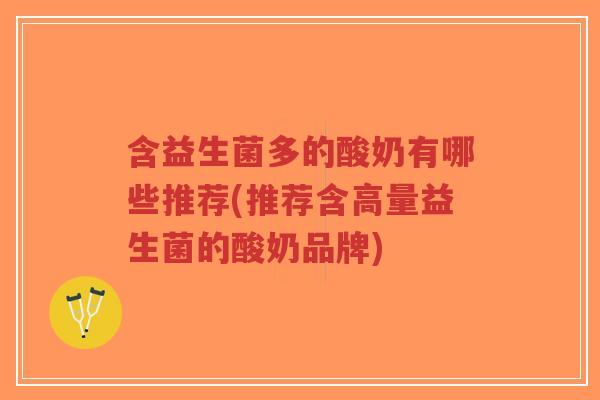 含益生菌多的酸奶有哪些推荐(推荐含高量益生菌的酸奶品牌)-第1张图片-超越 含益生菌多的酸奶有哪些推荐(推荐含高量益生菌的酸奶品牌)-第1张图片-超越