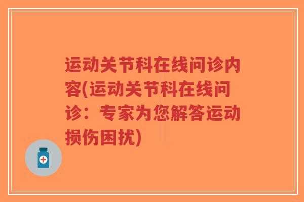 运动关节科在线问诊内容(运动关节科在线问诊:专家为您解答运动损伤困扰)-第1张图片-超越 运动关节科在线问诊内容(运动关节科在线问诊:专家为您解答运动损伤困扰)-第1张图片-超越