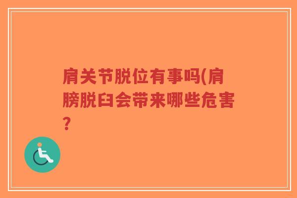 肩关节脱位有事吗(肩膀脱臼会带来哪些危害?-第1张图片-超越 肩关节脱位有事吗(肩膀脱臼会带来哪些危害?-第1张图片-超越