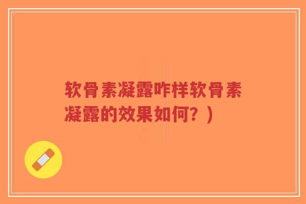 软骨素凝露咋样软骨素凝露的效果如何?)-第1张图片-超越 软骨素凝露咋样软骨素凝露的效果如何?)-第1张图片-超越