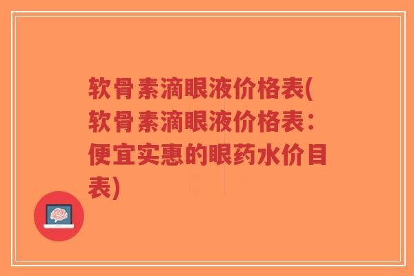 软骨素滴眼液价格表(软骨素滴眼液价格表:便宜实惠的眼药水价目表)-第1张图片-超越 软骨素滴眼液价格表(软骨素滴眼液价格表:便宜实惠的眼药水价目表)-第1张图片-超越