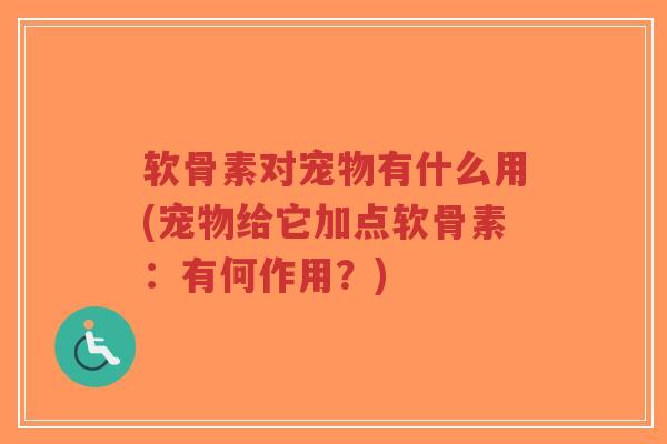 软骨素对宠物有什么用(宠物给它加点软骨素:有何作用?)-第1张图片-超越 软骨素对宠物有什么用(宠物给它加点软骨素:有何作用?)-第1张图片-超越