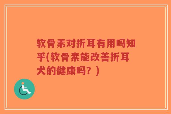 软骨素对折耳有用吗知乎(软骨素能改善折耳犬的健康吗?)-第1张图片-超越 软骨素对折耳有用吗知乎(软骨素能改善折耳犬的健康吗?)-第1张图片-超越