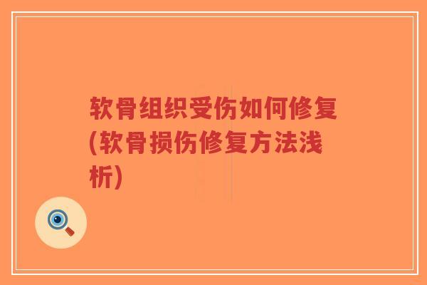 软骨组织受伤如何修复(软骨损伤修复方法浅析)-第1张图片-超越 软骨组织受伤如何修复(软骨损伤修复方法浅析)-第1张图片-超越