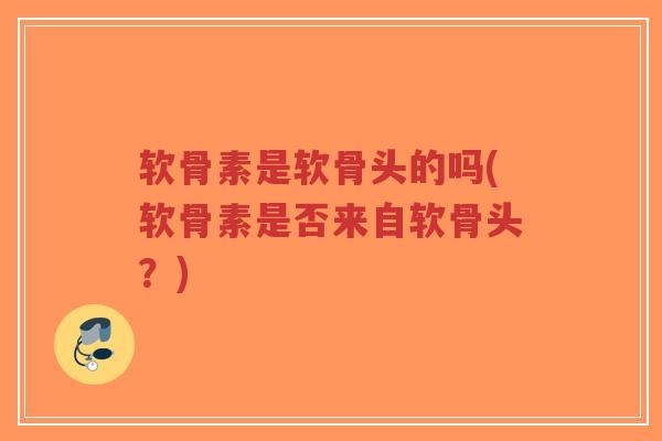 软骨素是软骨头的吗(软骨素是否来自软骨头?)-第1张图片-超越 软骨素是软骨头的吗(软骨素是否来自软骨头?)-第1张图片-超越