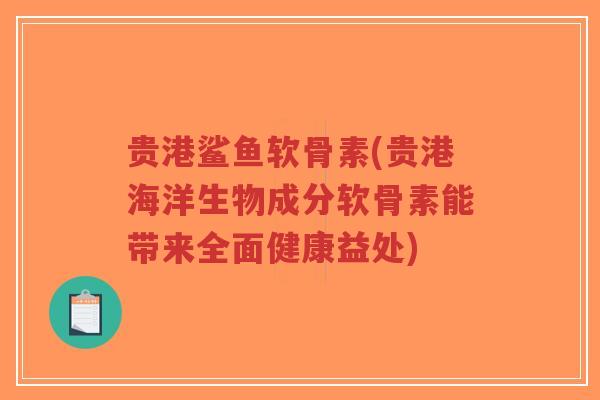 贵港鲨鱼软骨素(贵港海洋生物成分软骨素能带来全面健康益处)-第1张图片-超越 贵港鲨鱼软骨素(贵港海洋生物成分软骨素能带来全面健康益处)-第1张图片-超越