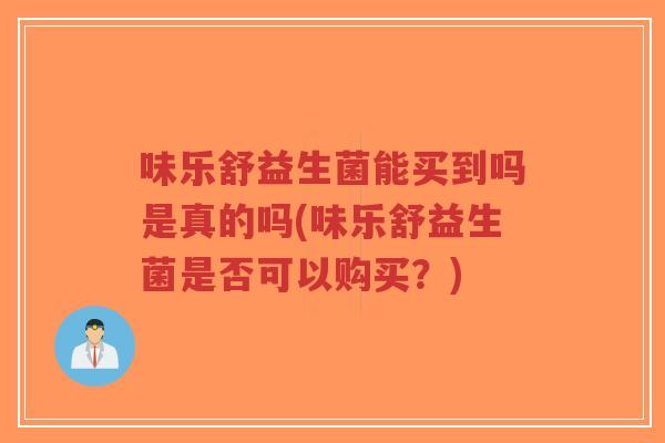 味乐舒益生菌能买到吗是真的吗(味乐舒益生菌是否可以购买？)-第1张图片-超越