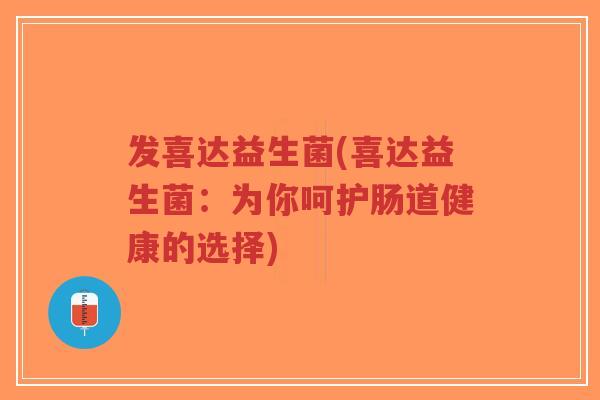 发喜达益生菌(喜达益生菌:为你呵护肠道健康的选择)-第1张图片-超越 发喜达益生菌(喜达益生菌:为你呵护肠道健康的选择)-第1张图片-超越